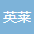 英莱药业-郑州英莱药业有限公司